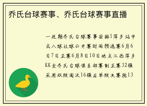 乔氏台球赛事、乔氏台球赛事直播